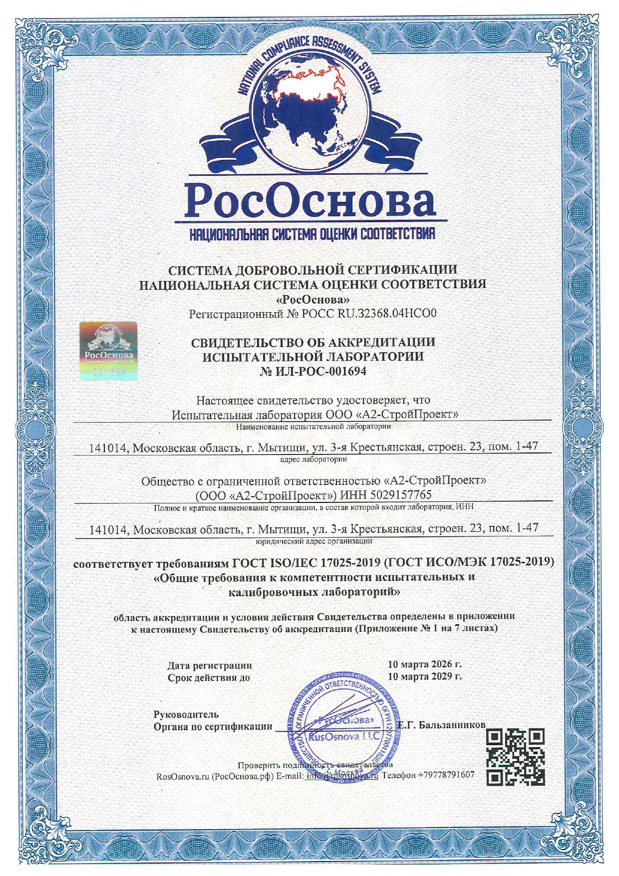 1694_Макет_свидет_001694_ООО_«А2_СтройПроект»_page-0001