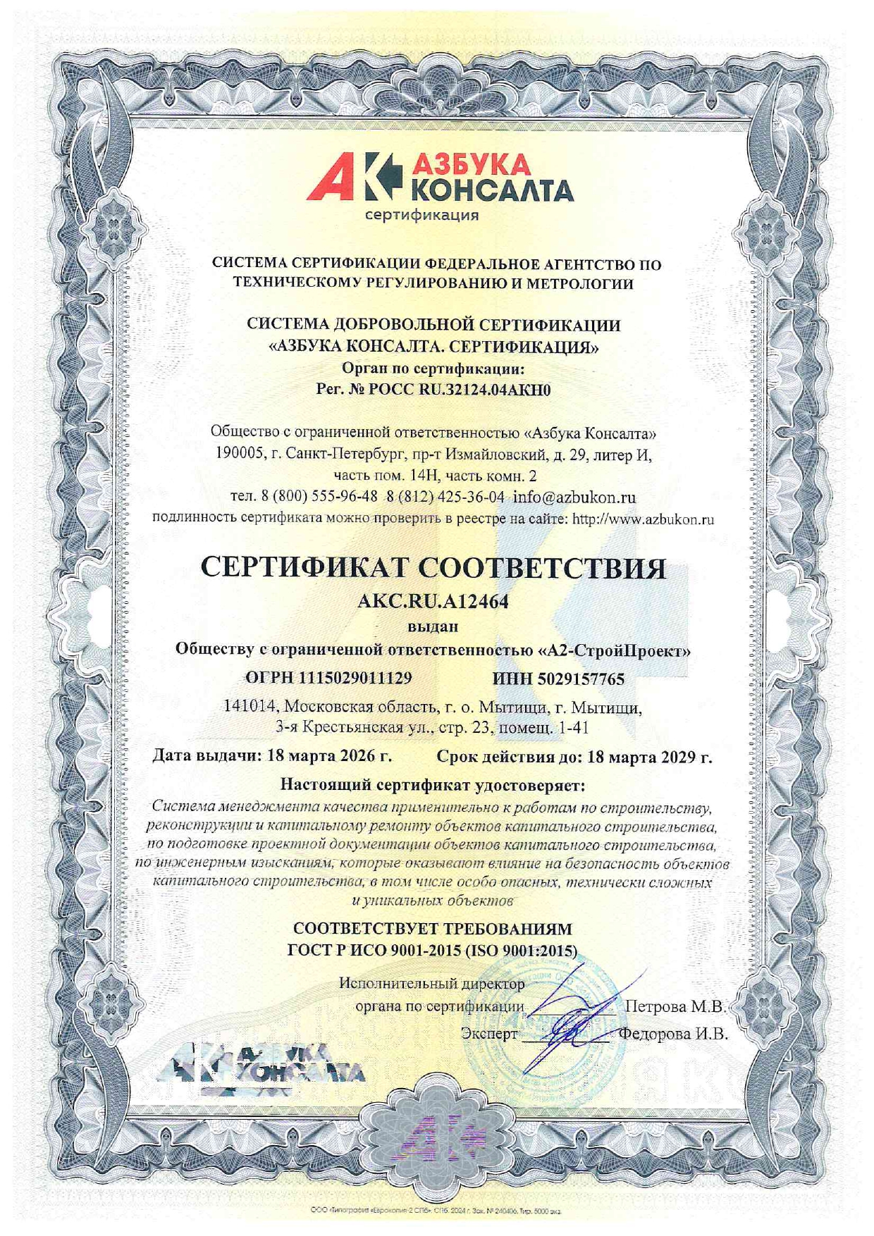 ИСО ООО А2-СтройПроект 5029157765_page-0001
