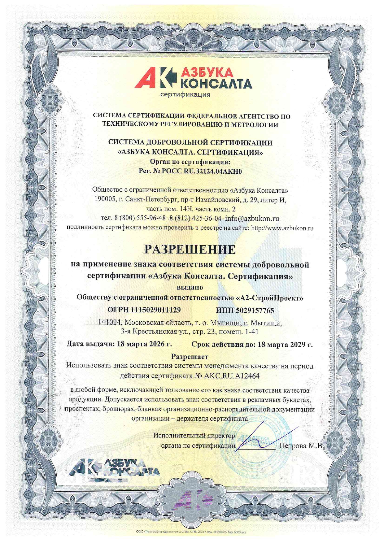 ИСО ООО А2-СтройПроект 5029157765_page-0002